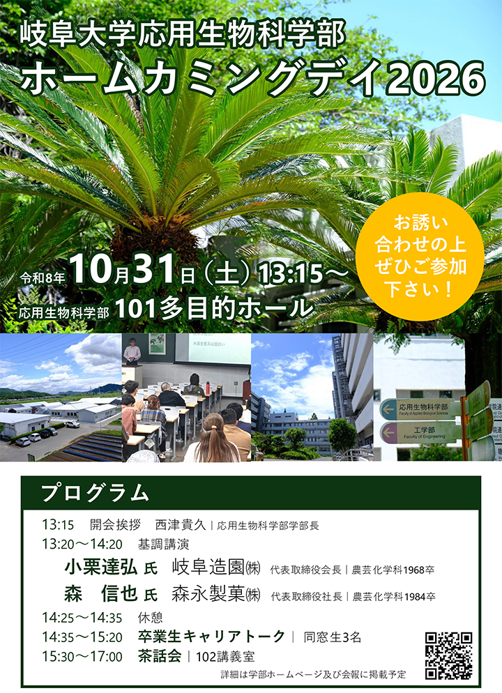 ホームカミングデイ2026 岐阜大学、農学部、応用生物科学部、ホームカミングデイホームカミングデイ2026