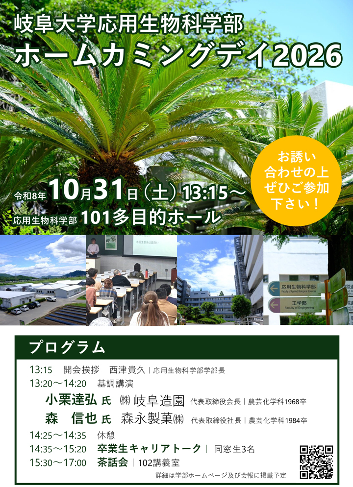 ホームカミングデイ2026 岐阜大学、農学部、応用生物科学部、ホームカミングデイ2026