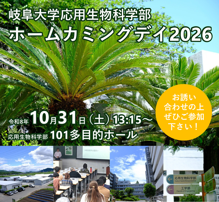 岐阜大学、農学部、応用生物科学部、ホームカミングデイ2026 