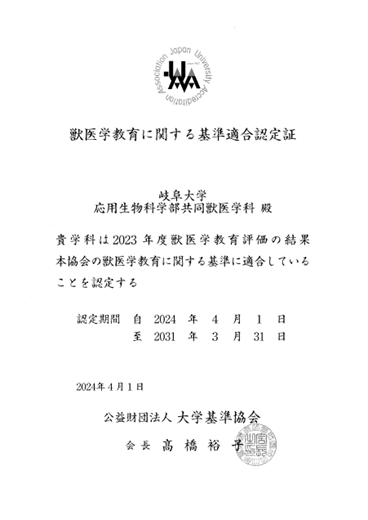 獣医学教育に関する基準適合認定証（和文）