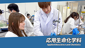 応用生命化学科
