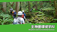 生物圏環境学科